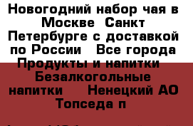 Новогодний набор чая в Москве, Санкт-Петербурге с доставкой по России - Все города Продукты и напитки » Безалкогольные напитки   . Ненецкий АО,Топседа п.